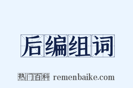 后编组词是什么意思的图片